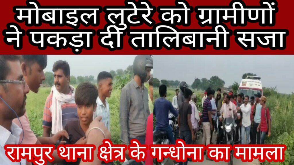 जौनपुर।असफल मोबाइल लुटेरे युवकों को ग्रामीणों ने पकड़ा,दी तालिबानी सजा रामपुर थाना क्षेत्र का मामला