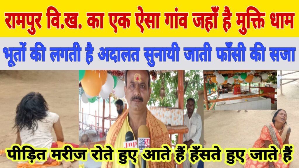 जौनपुर: जिले का एक ऐसा गांव जहां भूतों की लगती है अदालत सुनाई जाती है फाँसी की सजा