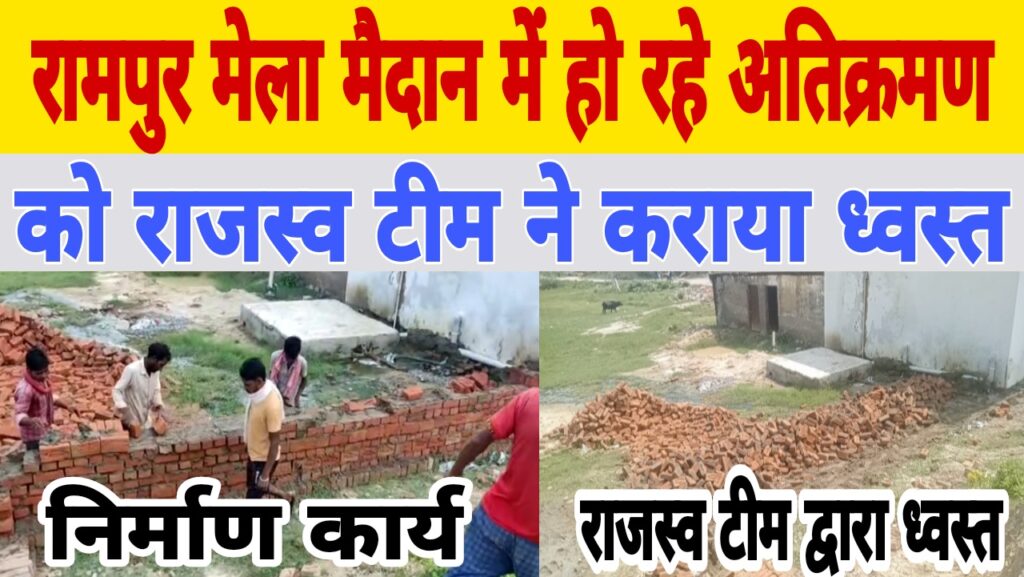 जौनपुर।रामपुर मेला मैदान में हो रहे अतिक्रमण को राजस्व कर्मियों ने रुकवाया,किये हुए अतिक्रमण को किया ध्वस्त