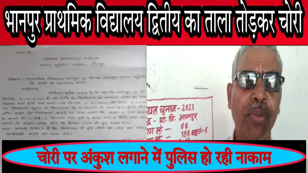 जौनपुर:सुरेरी थाना क्षेत्र के भानपुर प्राथमिक विद्यालय पर ताला तोड़कर चोरी,चोरी पर अंकुश लगाने में पुलिस हो रही नाकाम साबित