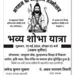 Jaunpur News : भगवान श्री परशुराम जन्मोत्सव पर होगा भव्य शोभा यात्रा का आयोजन,परशुराम झांकी होगा आकर्षण का केंद्र