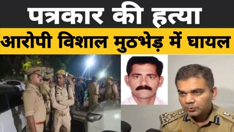 प्रयागराज के सिविल लाइंस में पत्रकार की चाकू मारकर हत्या, दो घंटे बाद मुठभेड़ में आरोपी गिरफ्तार