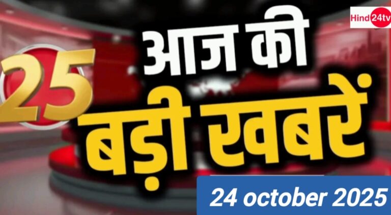 आज की 25 बड़ी खबरें | देश-दुनिया की ताज़ा अपडेट | 24 अक्टूबर 2025 |