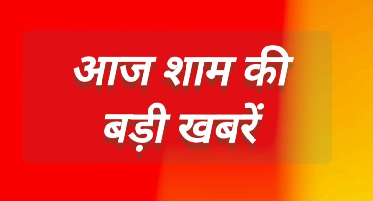 बड़ी खबरें : प्रदेशभर से 25 से अधिक अहम अपडेट्स