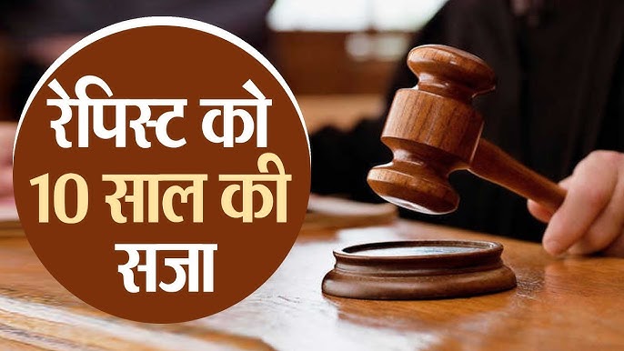 जौनपुर: नाबालिग से दुष्कर्म के आरोपी युवक को 10 वर्ष की कैद ,आरोपी के पिता को भी 3 वर्ष की कैद