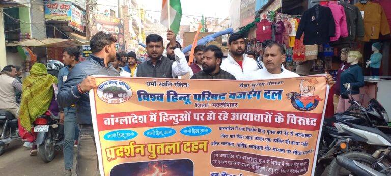 Jaunpur News: बांग्लादेश में हिंदुओं पर अत्याचार के खिलाफ विहिप का जोरदार प्रदर्शन
